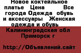 Новое коктейльное платье › Цена ­ 800 - Все города Одежда, обувь и аксессуары » Женская одежда и обувь   . Калининградская обл.,Приморск г.